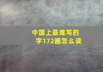 中国上最难写的字172画怎么读