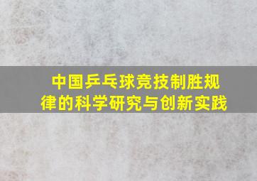 中国乒乓球竞技制胜规律的科学研究与创新实践