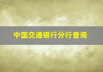 中国交通银行分行查询