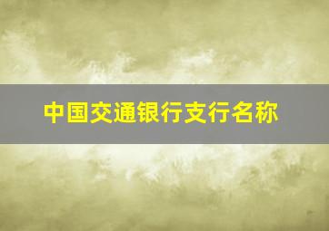 中国交通银行支行名称