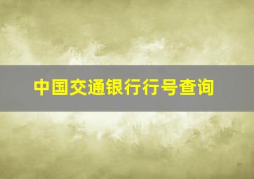 中国交通银行行号查询