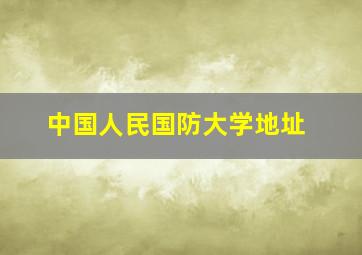 中国人民国防大学地址