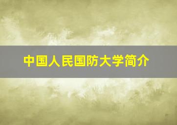 中国人民国防大学简介