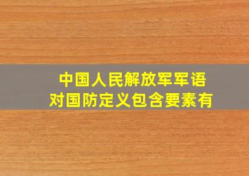 中国人民解放军军语对国防定义包含要素有