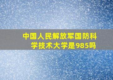 中国人民解放军国防科学技术大学是985吗