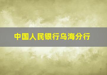 中国人民银行乌海分行