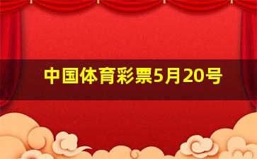 中国体育彩票5月20号