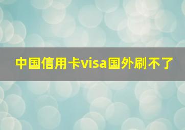 中国信用卡visa国外刷不了