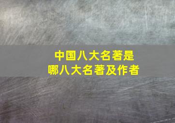 中国八大名著是哪八大名著及作者