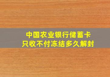 中国农业银行储蓄卡只收不付冻结多久解封