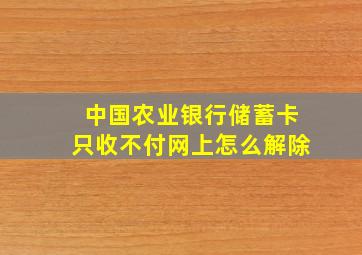 中国农业银行储蓄卡只收不付网上怎么解除