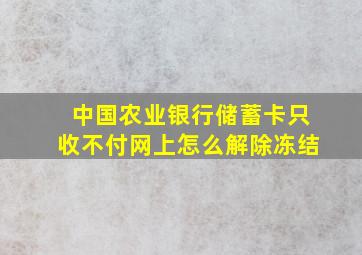 中国农业银行储蓄卡只收不付网上怎么解除冻结