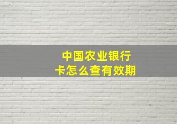 中国农业银行卡怎么查有效期