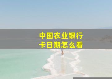 中国农业银行卡日期怎么看