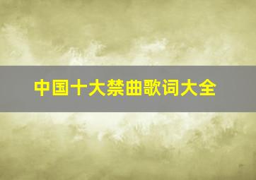 中国十大禁曲歌词大全