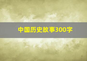 中国历史故事300字