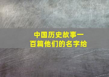 中国历史故事一百篇他们的名字给