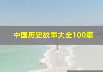 中国历史故事大全100篇