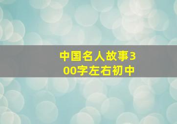 中国名人故事300字左右初中