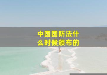 中国国防法什么时候颁布的