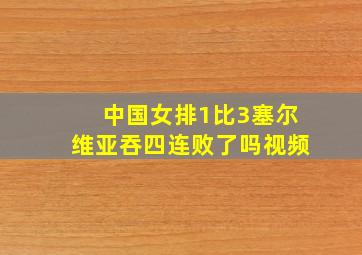 中国女排1比3塞尔维亚吞四连败了吗视频