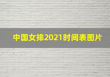 中国女排2021时间表图片