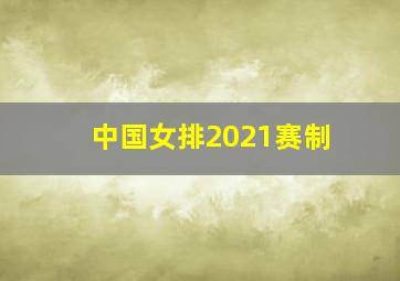 中国女排2021赛制