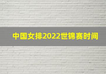 中国女排2022世锦赛时间