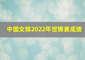 中国女排2022年世锦赛成绩