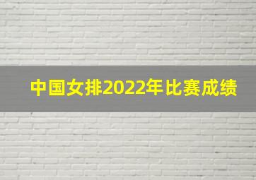 中国女排2022年比赛成绩