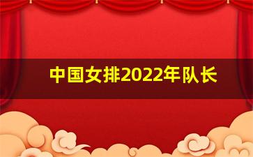 中国女排2022年队长