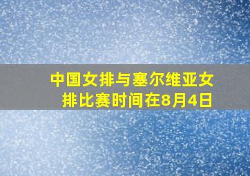 中国女排与塞尔维亚女排比赛时间在8月4日