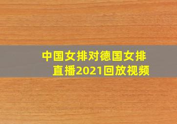 中国女排对德国女排直播2021回放视频