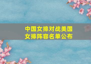 中国女排对战美国女排阵容名单公布