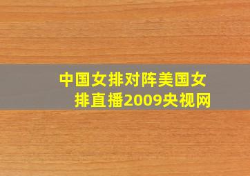 中国女排对阵美国女排直播2009央视网