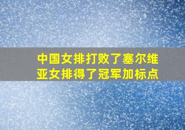 中国女排打败了塞尔维亚女排得了冠军加标点