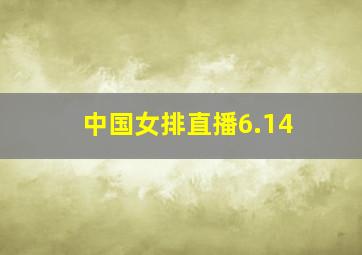 中国女排直播6.14