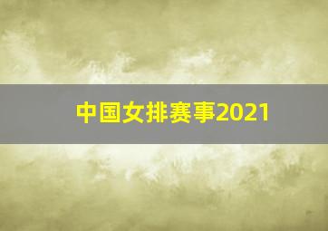 中国女排赛事2021