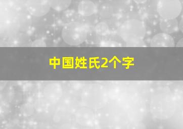 中国姓氏2个字