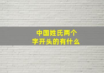 中国姓氏两个字开头的有什么