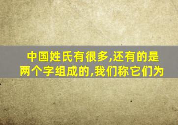 中国姓氏有很多,还有的是两个字组成的,我们称它们为