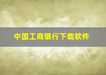 中国工商银行下载软件