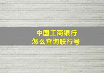 中国工商银行怎么查询联行号