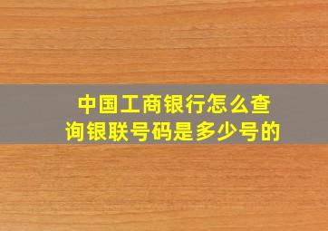 中国工商银行怎么查询银联号码是多少号的