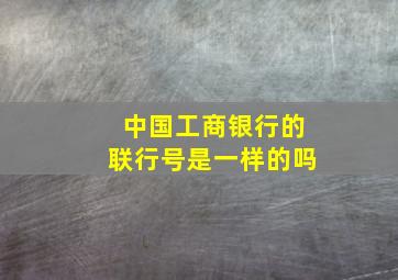 中国工商银行的联行号是一样的吗