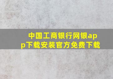 中国工商银行网银app下载安装官方免费下载