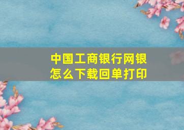 中国工商银行网银怎么下载回单打印