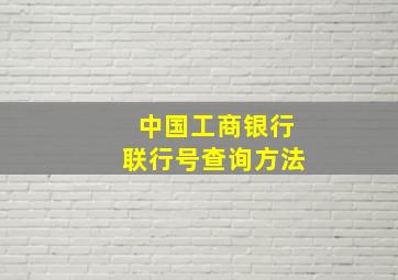 中国工商银行联行号查询方法