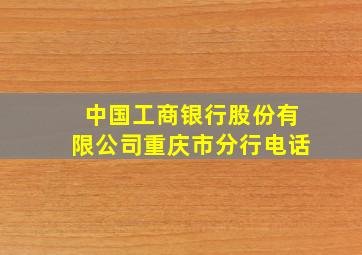 中国工商银行股份有限公司重庆市分行电话