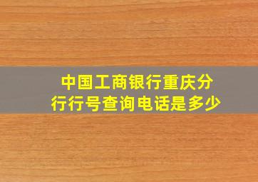 中国工商银行重庆分行行号查询电话是多少